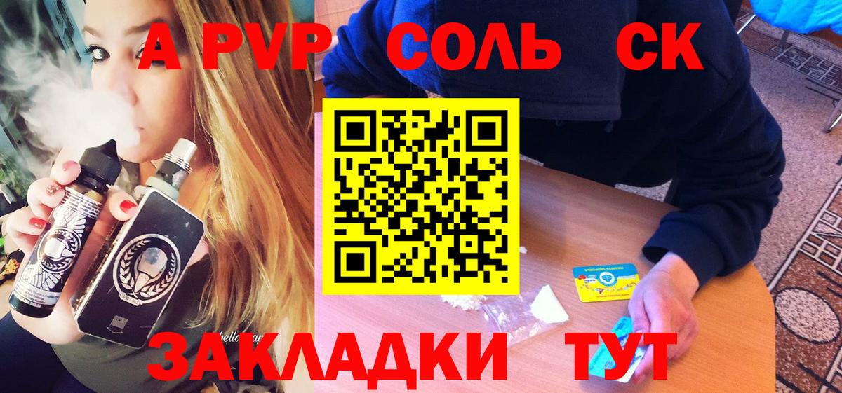 APVP Соль Клинцы